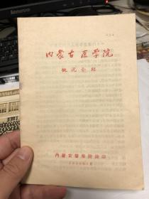 内蒙古医学院介绍