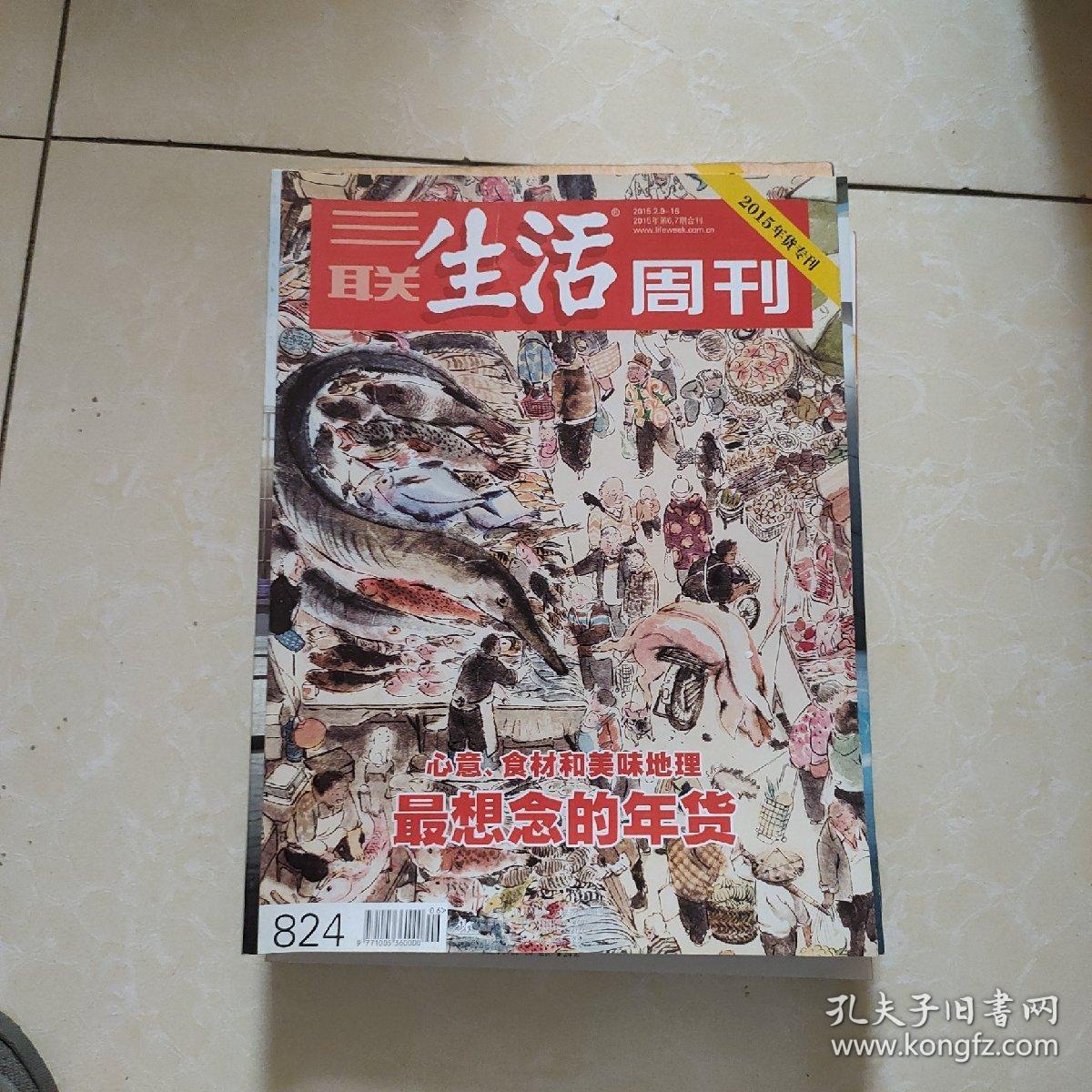 三联生活周刊   最想念的年货  2013-2016年货专刊+环球寻味记  5册合售