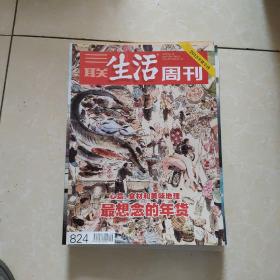 三联生活周刊   最想念的年货  2013-2016年货专刊+环球寻味记  5册合售