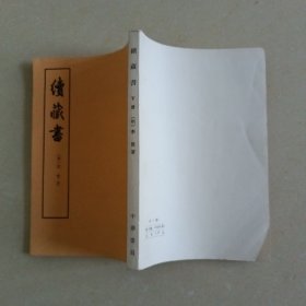 续藏书（下册）