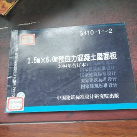G410—1~2 1.5m×6.m预应混凝土屋面板（2004年合订本）