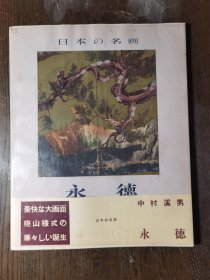 日本の名画 永德 1957年 平凡社