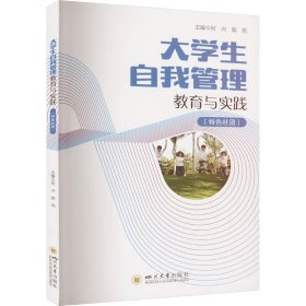 大学生自我管理教育与实践(特色社团)