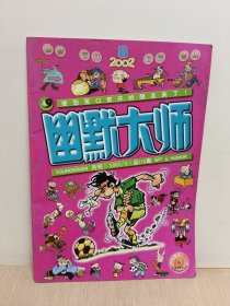 幽默大师 2002年8