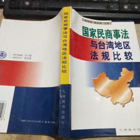 国家民商事法与台湾地区法规比较