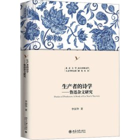 生产者的诗学——鲁迅杂文研究 博雅文学论丛 李国华