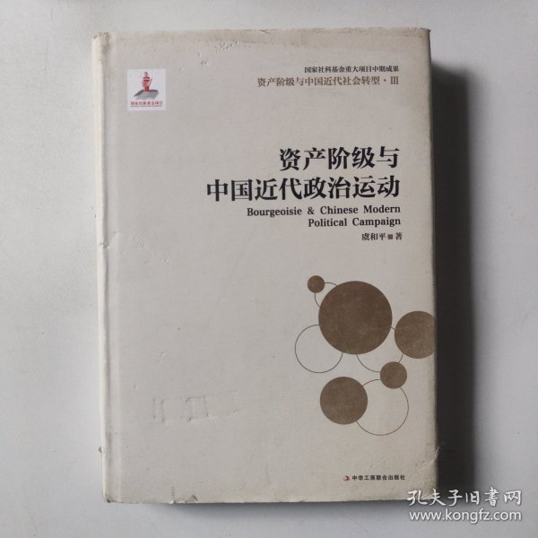 资产阶级与中国近代社会转型3：资产阶级与中国近代政治运动