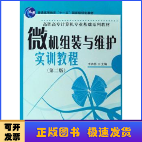 微機(jī)組裝與維護(hù)實訓(xùn)教程