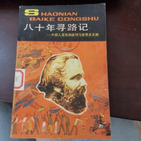 八十年尋路記