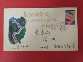 1990年《万里长城第一局——八达岭邮政局开业》纪念封（销八达岭邮戳）