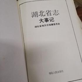 湖北省志 大事记