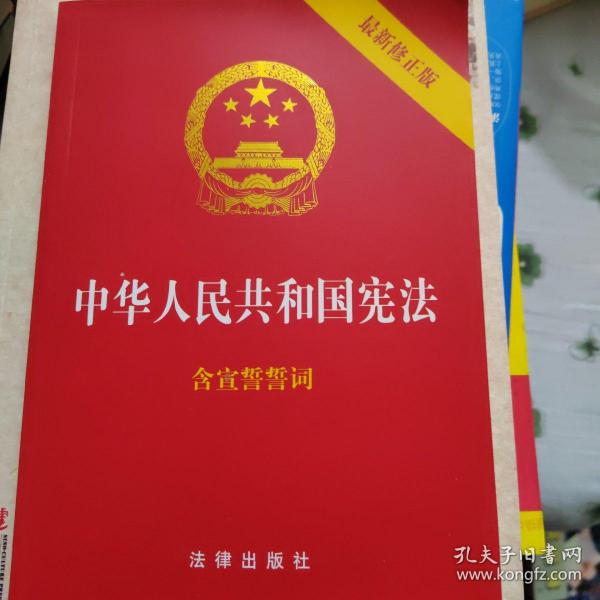 中华人民共和国宪法（2018最新修正版 ，烫金封面，红皮压纹，含宣誓誓词）