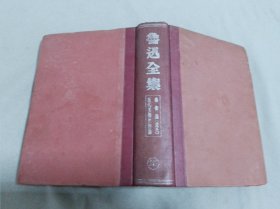 鲁迅全集第十五卷（1938年初版）