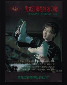 黑龙江齐齐哈尔冰刀鞋/北京牡丹牌日记广告