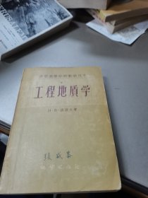 工程地寳学