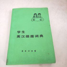 学生英汉插图词典