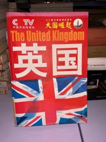 大国崛起：英国