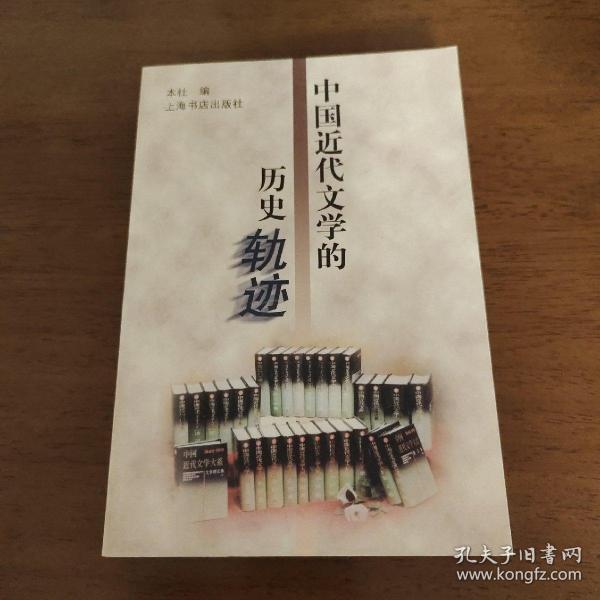 中国近代文学的历史轨迹