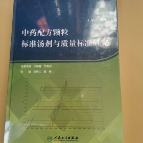 中药配方颗粒标准汤剂与质量标准研究（第一册）