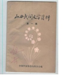 山西民间文学资料 第一集（总第一集）（创刊号）