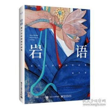 岩语：莲羊岩彩精选作品集（精装版）（全彩）