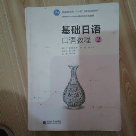 普通高等教育“十一五”国家级规划教材·高等院校日语专业基础阶段系列教材：基础日语口语教程2