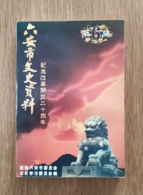 六安市文史资料（第六辑）