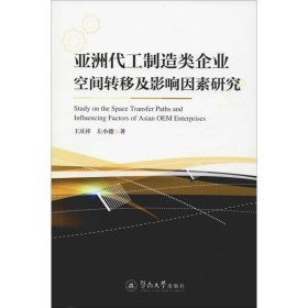 亚洲代工制造类企业空间转移及影响因素研究