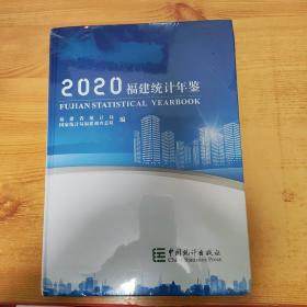 福建统计年鉴（附光盘2020汉英对照）