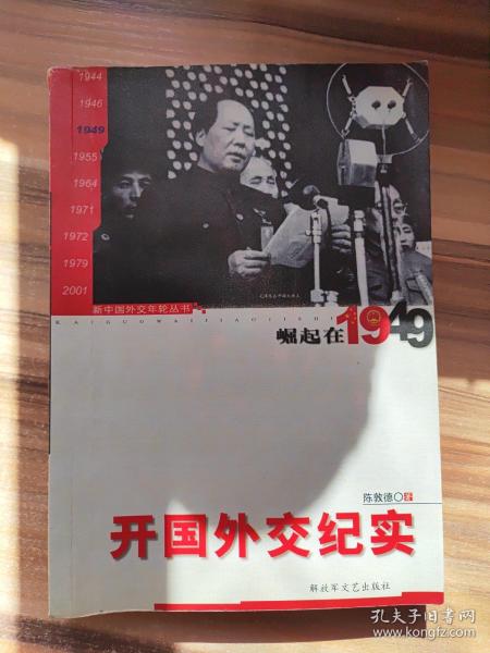 开国外交纪实：崛起在1949