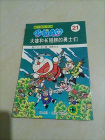 超长篇机器猫：哆啦A梦21——大雄和长翅膀的勇士们