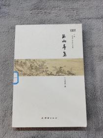 無雨亭集
