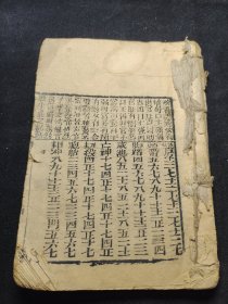 线装木刻本《御定万年书》一册