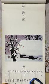 1986年挂历：《东山魁夷的画、斋藤清的画》
