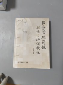 医务管理岗位胜任力培训教程