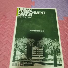 二手 城市/环境/设计   2017年第10期 天津大学建筑教育80年+副刊