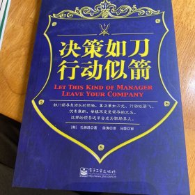 决策如刀行动似箭