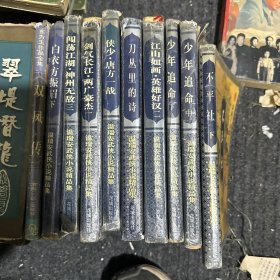 温瑞安现代武侠系列