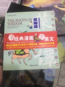 菜根谭：The Roots of Wisdom