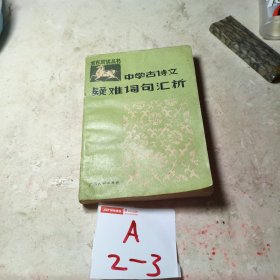 中學古詩文,疑難詞句匯析