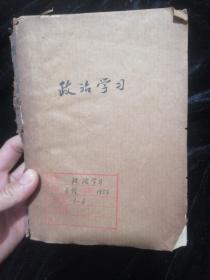 政治学习1956年1一6