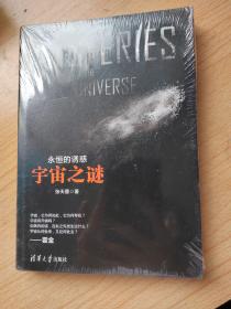 永恒的诱惑：宇宙之谜