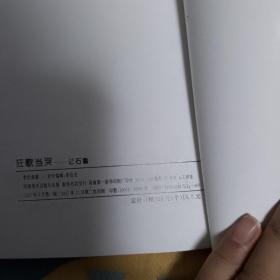 狂歌当哭：记石鲁 （作者李世南签名本）