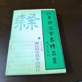 钢笔隶篆草书精品集