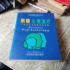 积极心理治疗：一种新方法的理论和实践