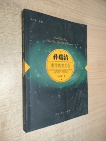 孙瑞清数学教育文选