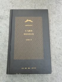 仁与修身：儒家思想论集（杜维明作品系列）