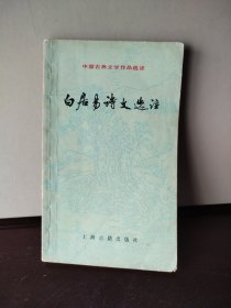 中国古典文学作品选读 白居易诗文选注