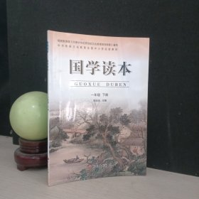 国学读本：一年级 下册