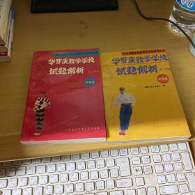 华罗庚学校数学试题解析（中学部）：高二年级、高三年级 共2册合售